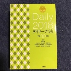 デイリー六法 2018(平成30年版)