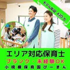 【阪東橋】小規模保育園のエリア対応保育士／年間120日休み／月平...