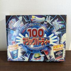 マジックパーティー100