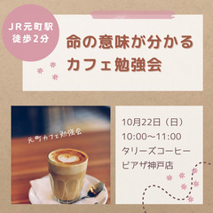 10/22【日曜午前・元町】命の意味が分かるカフェ勉強会