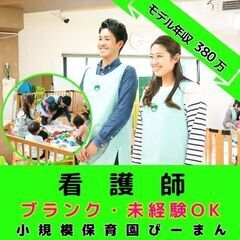 【鶴見】小規模保育園の看護師／年間120日休み／月平均残業0.3...