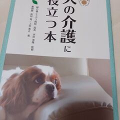 「犬の介護に役立つ本」山と渓谷社