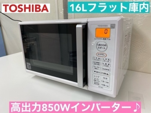 I619  2020年製♪ TOSHIBA オーブンレンジ 850Ｗ ⭐ 動作確認済 ⭐ クリーニング済