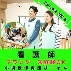 【南林間】小規模保育園の看護師／年間120日休み／月平均残業0....