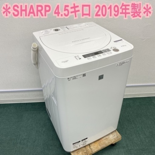 ＊シャープ 全自動洗濯機 4.5キロ 2019年製＊