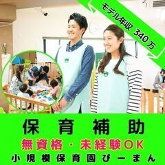 【横浜市港北区：綱島】小規模保育園の保育補助／月平均残業0.3H...