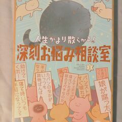 「人生がより散らかる!深刻お悩み相談室 (1) 」カレー沢 薫