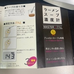 ラーメン・スープ濃度計　最終値下げ