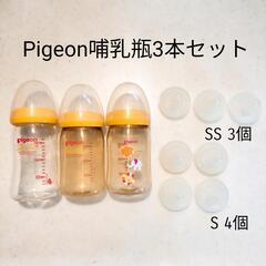 Pigeon/ピジョン◆哺乳瓶160ml◆3本セット◆乳首SS ...