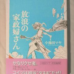 「放浪の家政婦さん 」小池田 マヤ 