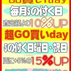 「Go買いday」＆「超Go買いday」毎月5の付く日はリライズ野田愛宕店で工具を高く売るチャンス！ - その他