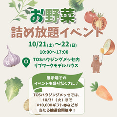 【TOSハウジングメッセ】お野菜詰め放題イベントを開催予定！