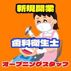 【週1日3時間〜OK】瓢箪山駅前の新規オープニング歯科衛生士スタ...