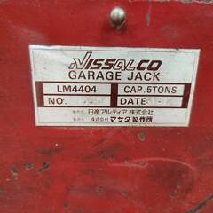 NISSALCO ガレージジャッキ LM4404 5トン マサダ製 エアホース無し