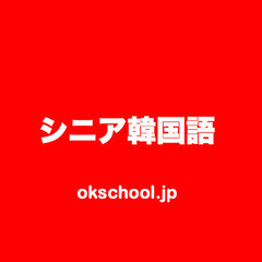 シニア韓国語、今からも大丈夫です！