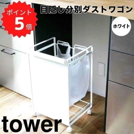 【ほぼ新品】山崎実業　tower 目隠し分別ダストワゴン