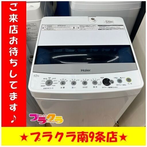 S1131　HAIER　JW-C45D　2021年製　4.5kg　送料A　札幌　プラクラ南9条店
