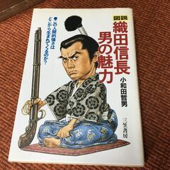 サンキュー【古本書】1991年 図説 織田信長 男の魅力 小和田...