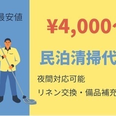 【長期契約可能】民泊清掃4,000円〜