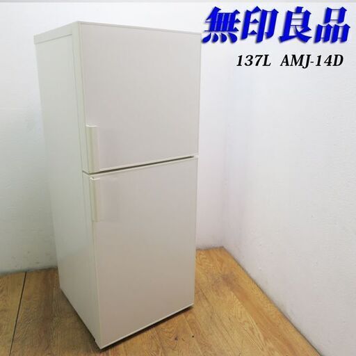 京都市内方面配達設置無料 無印良品 137L 冷蔵庫 おしゃれホワイトカラー GL08