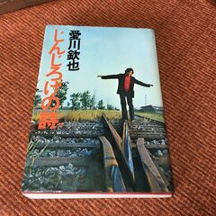 御縁を【昭和/古本書】愛川欽也 じんじろげの詩 1972年 初版...