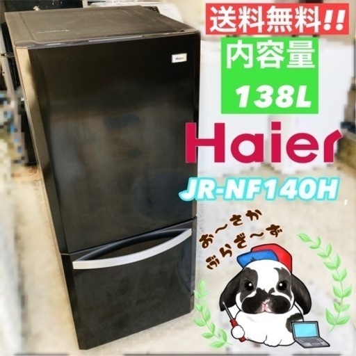 【直接引取り2000円引き‼️】Haier  138L 冷蔵庫 JR-NF140H◇2014年製/YMP104-18
