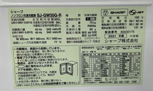 SHARP 3ドアプラズマクラスター冷蔵庫 SJ-GW35G-R 2021年製 350L グラデーションレッド どっちもドア 自動製氷 シャープ 札幌市手稲区