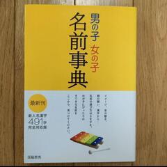 円均一★最新版★新人名漢字491字完全対応版★男の子女の子名前事典