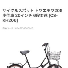 オシャレ自転車　20インチ　変速　トワエモア206