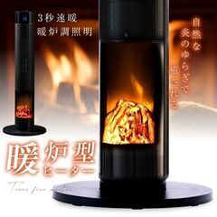 2台あります！【定価10800円】暖炉型 ファンヒーター セラミ...