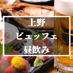 急遽‼️10/19(木)上野海鮮食べ飲み🍺