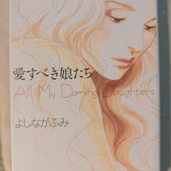 「愛すべき娘たち」よしながふみ