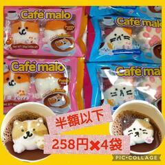 【激安！】新品 未開封 大人気OZZY「CAFEMALO」 合計...