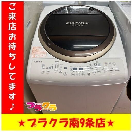 S1132　TOSHIBA　AW-8V3M　2015年製　8kg　送料A　札幌　プラクラ南9条店