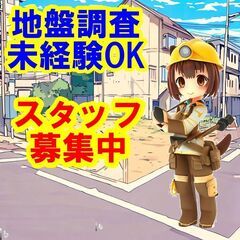 😺😸😻日払いOK！未経験OK！地盤調査とは、土地や建物の状態やリ...