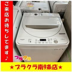 S1134　SHARP　ES-GE4E-C　2021年製　4.5kg　送料A　札幌　プラクラ南9条店