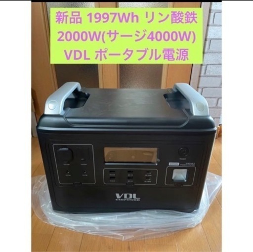 新品 VDL ポータブル電源 HS2000 1997Wh リン酸鉄 AC2000W(サージ4000W)