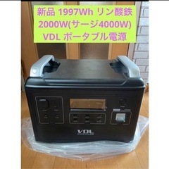 新品 VDL ポータブル電源 HS2000 1997Wh リン酸...