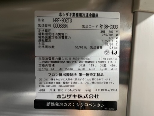 NO.1013【2017年製】ホシザキ 冷凍冷蔵庫 HRF-90ZT3 3相200V