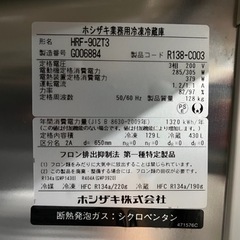 NO.1013【2017年製】ホシザキ 冷凍冷蔵庫 HRF-90ZT3 3相200V