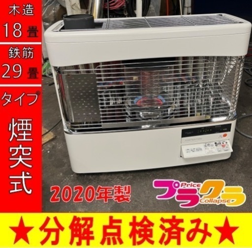 P6591 分解点検済み♪ コロナ　2020年製　SVD-70BSL 煙突式石油ストーブ　木造18畳 コンクリート29畳 プラクラ東区本町店　札幌