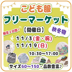 11/19(日)神楽坂【こども服・秋冬物】フリーマーケット開催☀