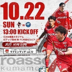 【ネット決済・配送可】10月22日（日）ロアッソ熊本vs FC町...