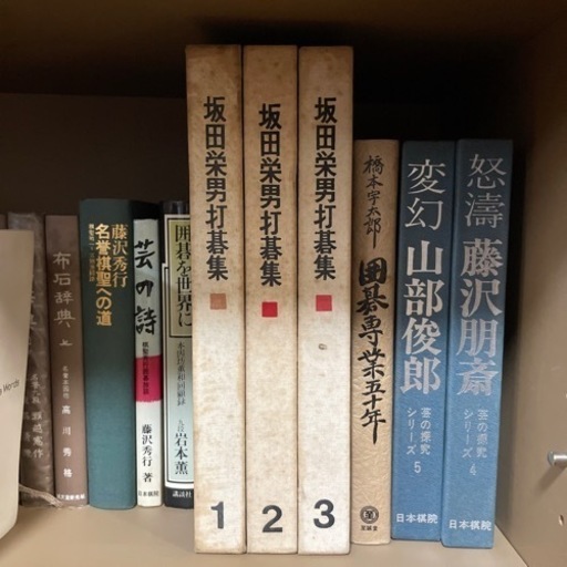 坂田栄男　打碁集 1〜3