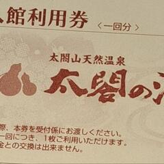 【ネット決済】太閤の湯 入館券 10枚×5冊 有効期限無し