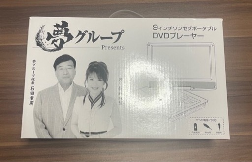 夢グループ　ワンセグテレビ DVDプレーヤー 5950円