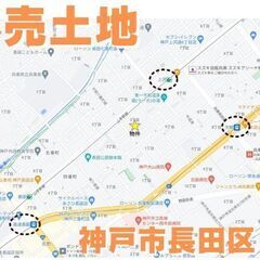 値下げ！！！～駅近物件☆神戸市長田区＜売土地＞～