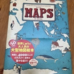 早い者勝ち　新・世界地図絵MAPS マップス　美品