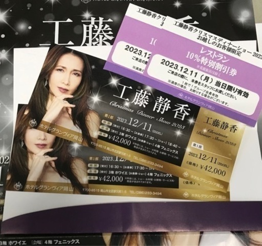 工藤静香ディナーショー2枚 (ふゆる) 岡山のチケットの中古あげます  