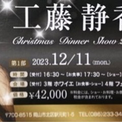 工藤静香ディナーショー2枚